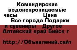 Командирские водонепроницаемые часы AMST 3003 › Цена ­ 1 990 - Все города Подарки и сувениры » Другое   . Алтайский край,Бийск г.